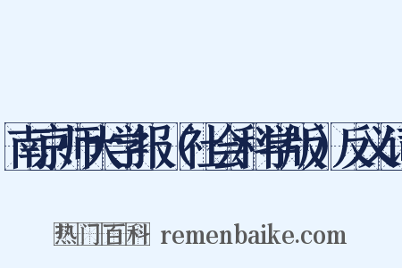 南京师大学报（社会科学版）反义词是什么意思的图片